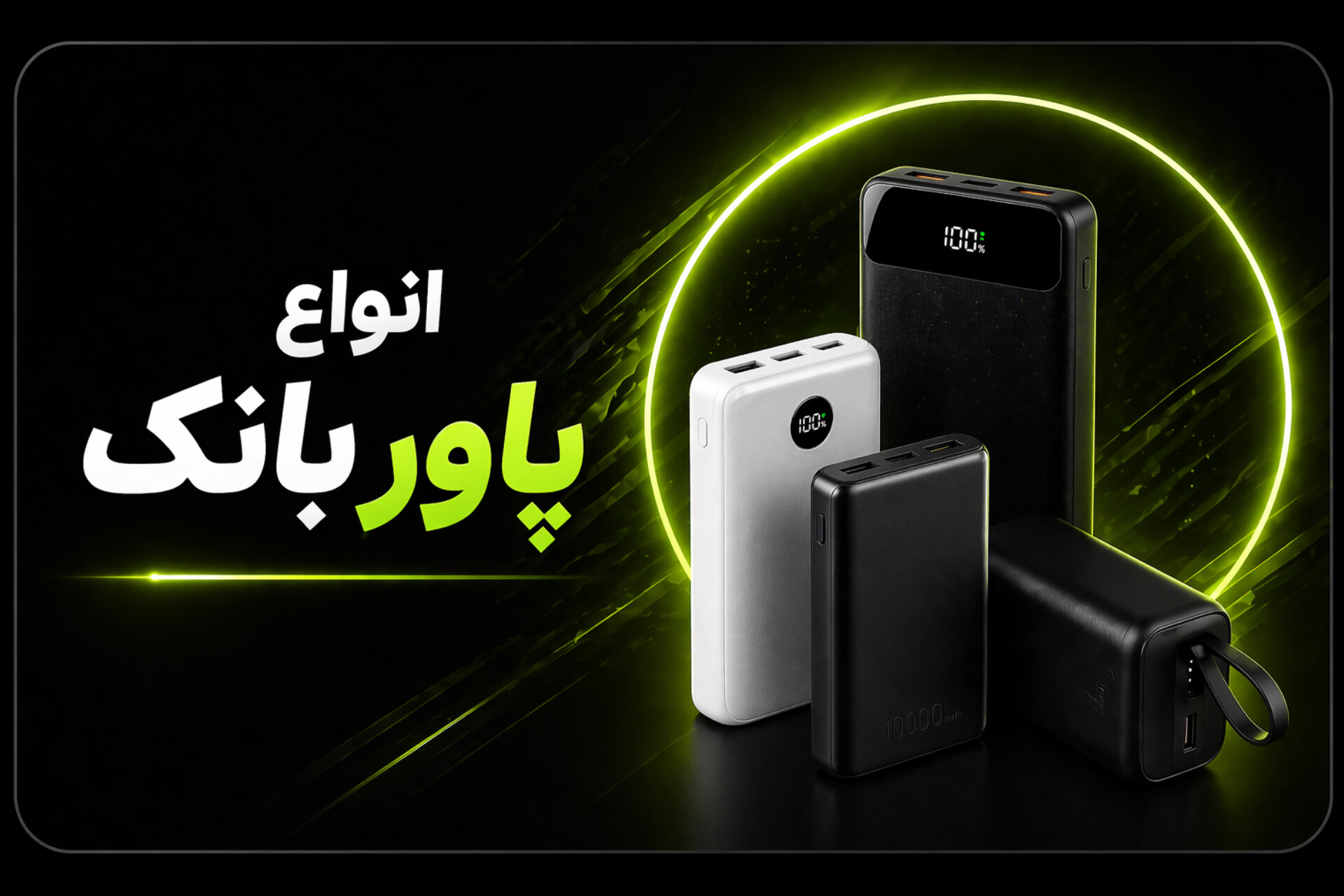 انواع پاور بانک 