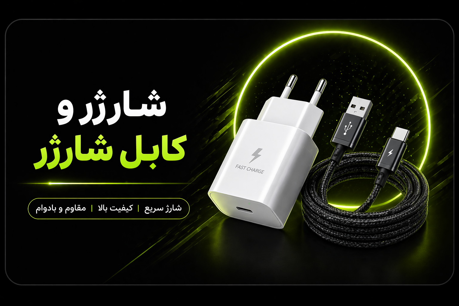 شارژر و کابل شارژر و آدابتور 