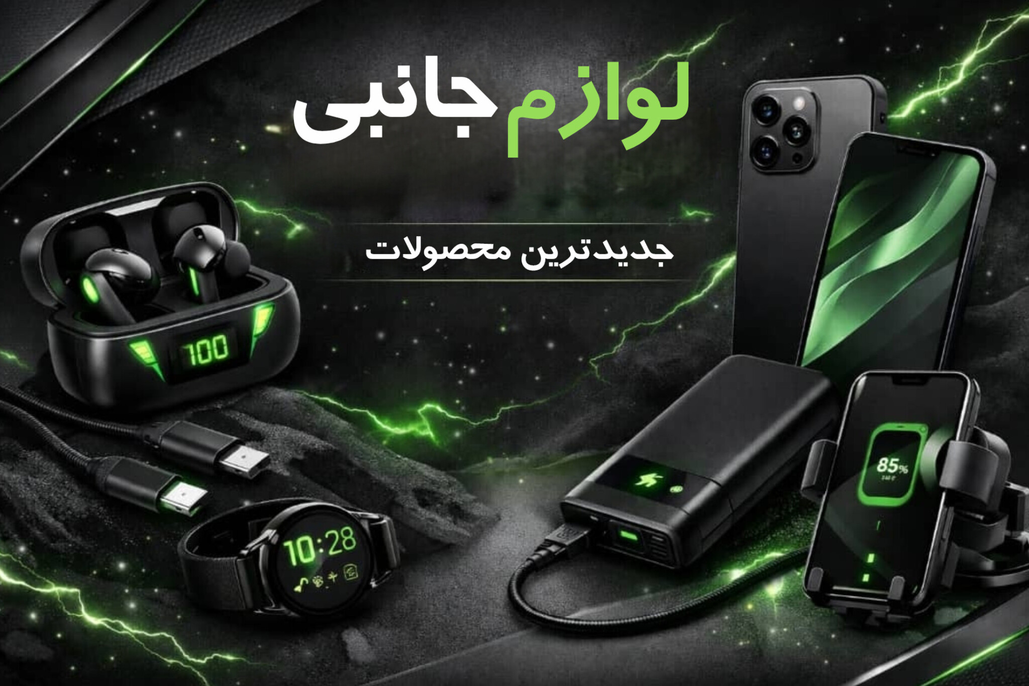 لوازم جانبی موبایل 