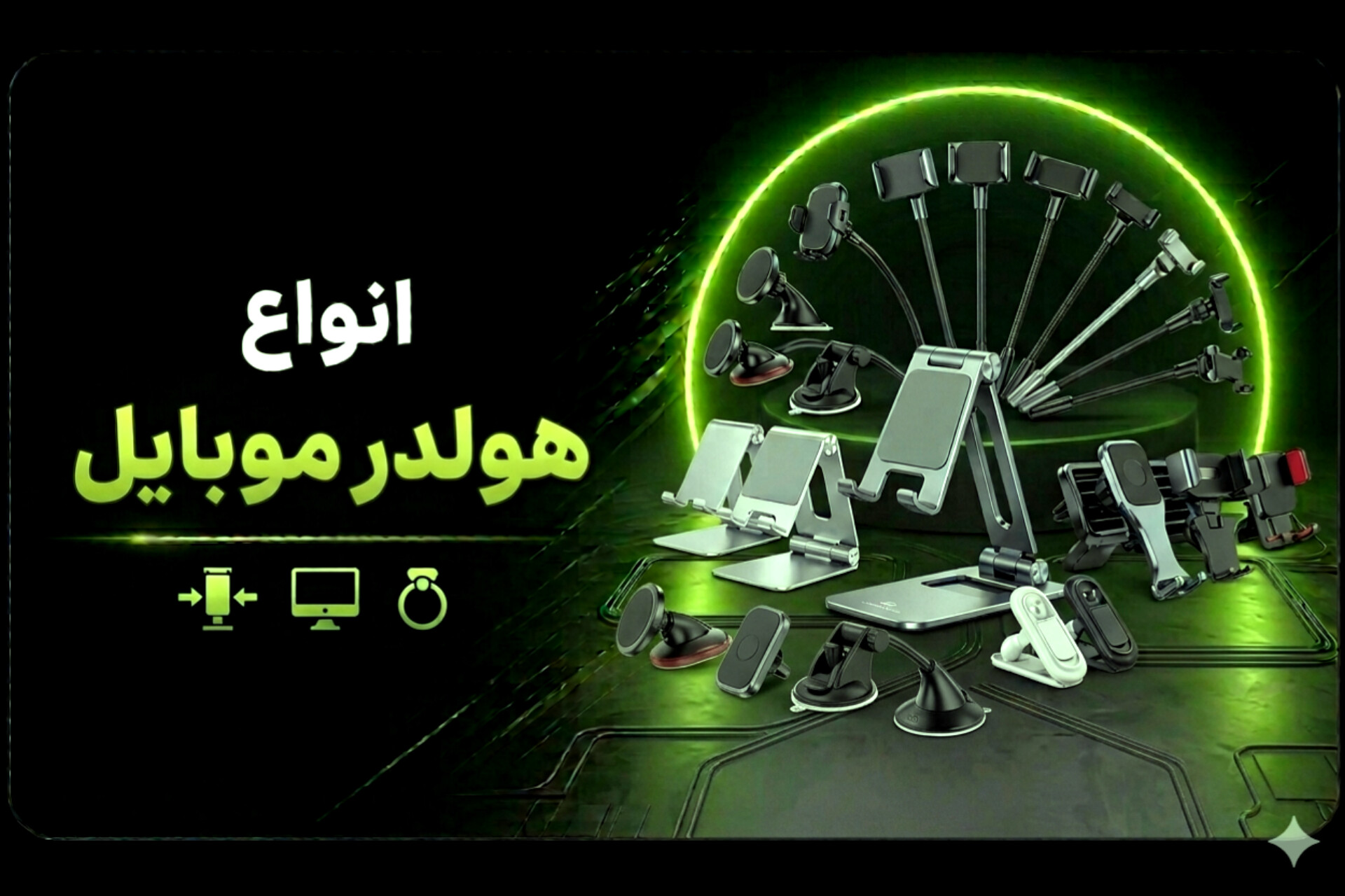 انواع هولدر 